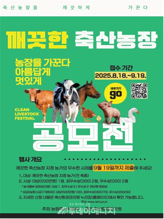 깨끗한 축산농장 우수사례 공모전