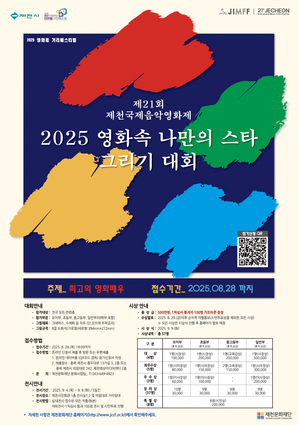 2025 영화 속 나만의 스타 그리기 대회