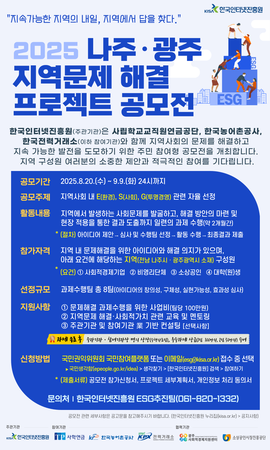 나주·광주 지역문제 해결 프로젝트 공모전