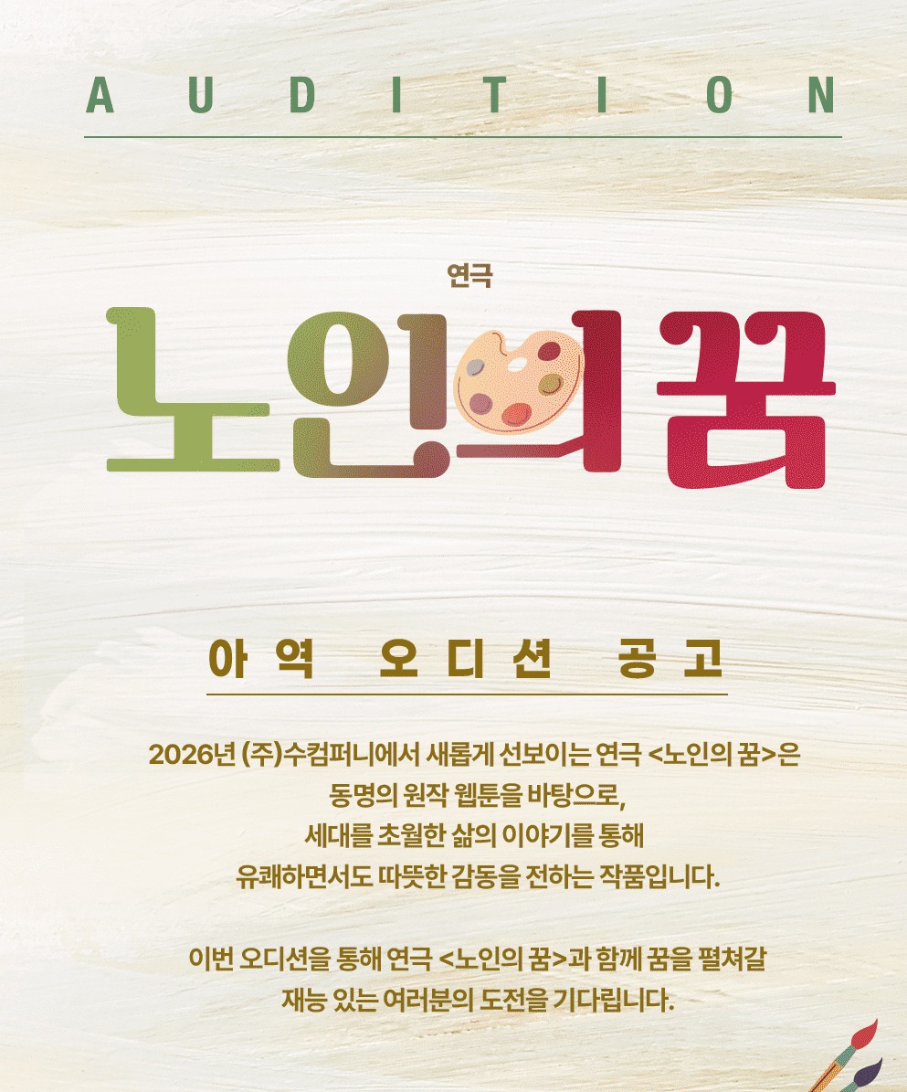 2026 연극 <노인의 꿈> 아역 오디션 
