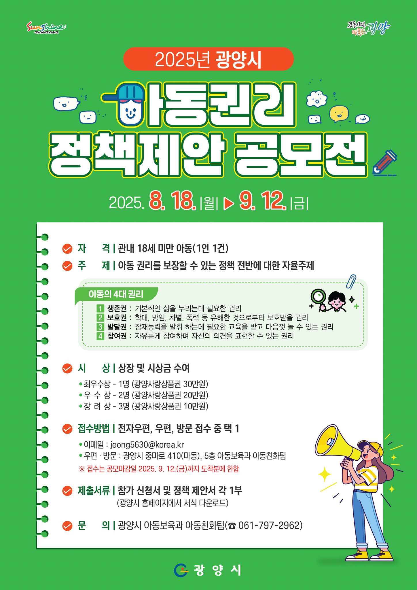 2025년 광양시 아동권리 정책제안 공모전