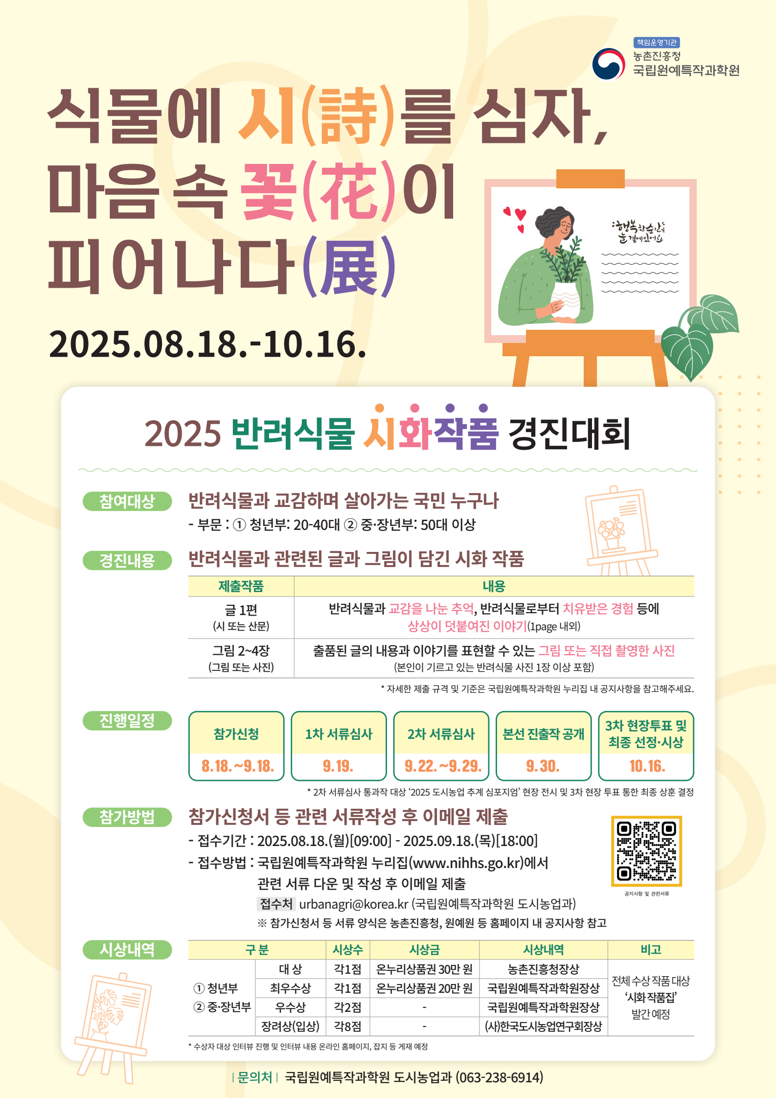 "식물에 시(詩)를 심자, 마음속 꽃이 피어나다" 2025 반려식물 시화작품 경진대회