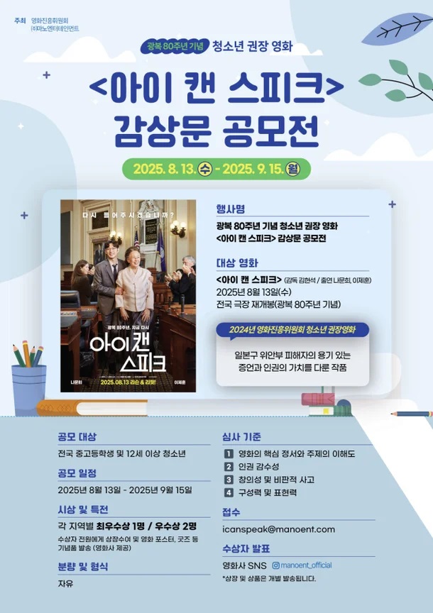 광복 80주년 기념 청소년 권장 영화 <아이 캔 스피크> 감상문 공모전