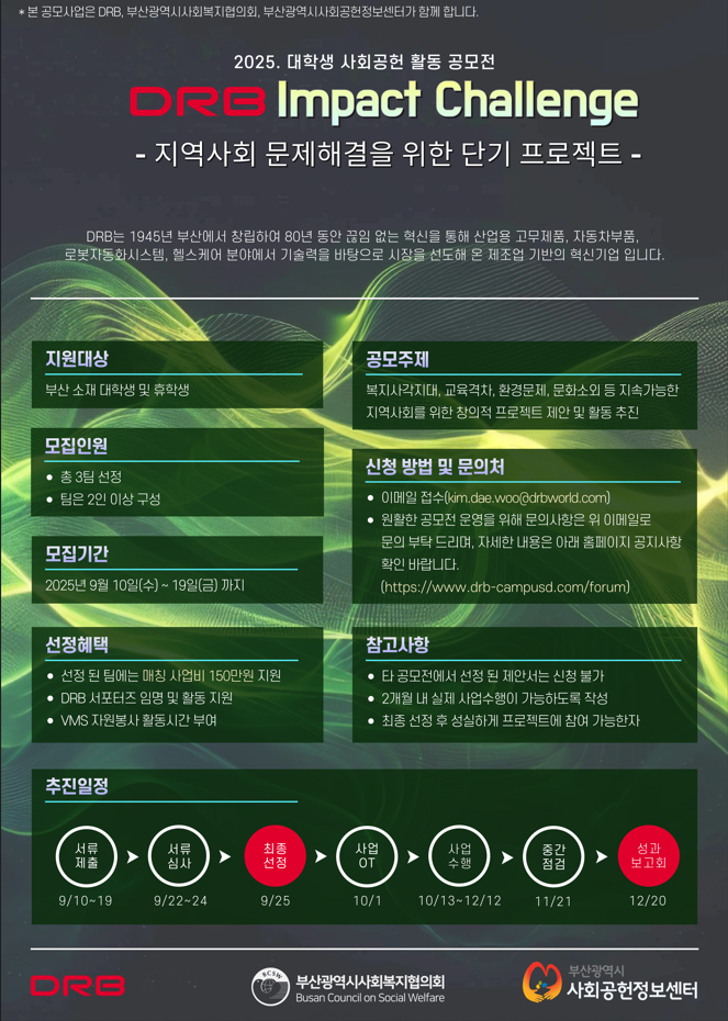  2025 DRB 대학생 사회공헌 활동 공모전 「DRB Impact Challenge」