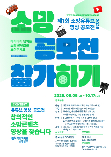 제1회 도민안전 소방유튜브 공모전