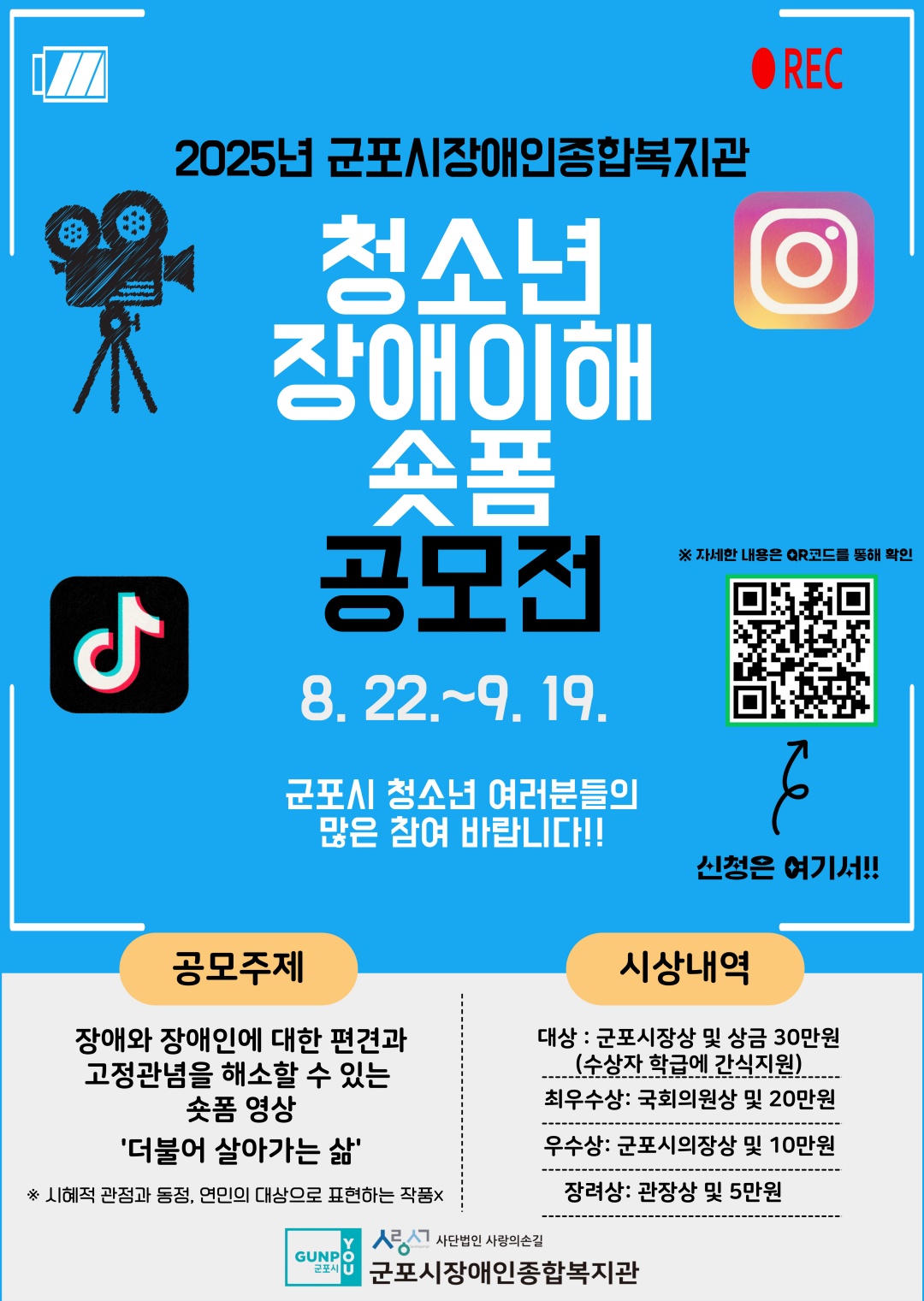 2025년 군포시장애인종합복지관 청소년 장애이해 숏폼 공모전