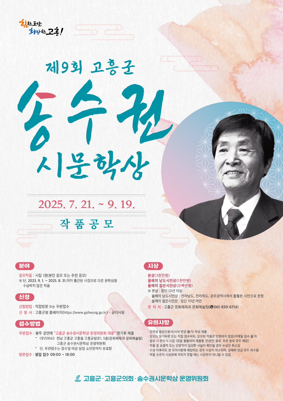 제9회 고흥군 송수권시문학상 작품공모 