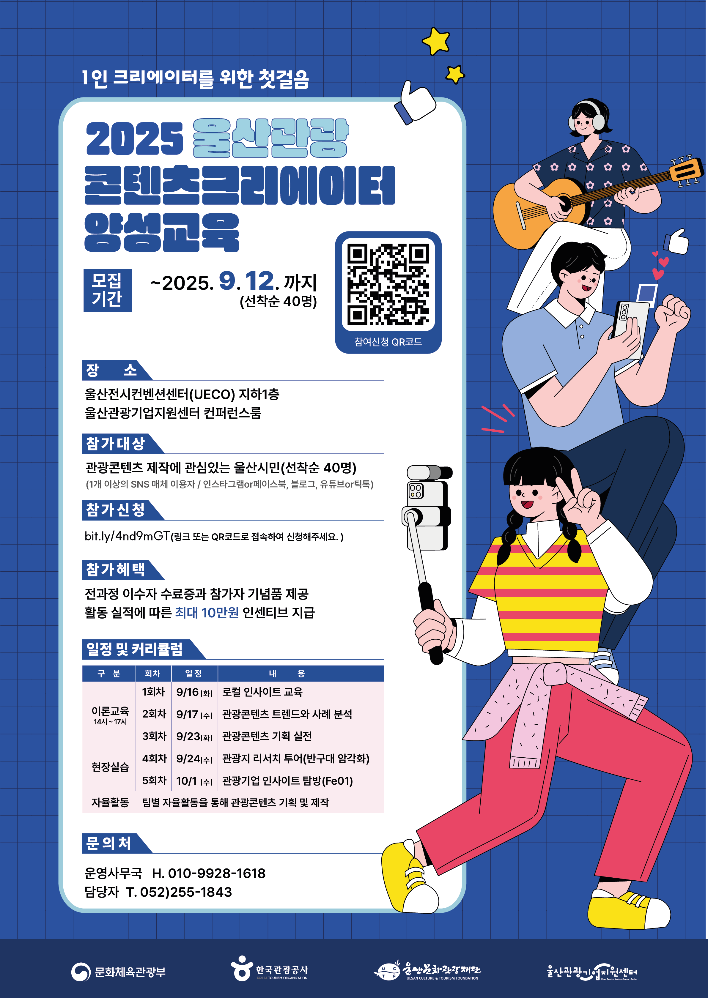 2025 울산관광 콘텐츠크리에이터 양성교육