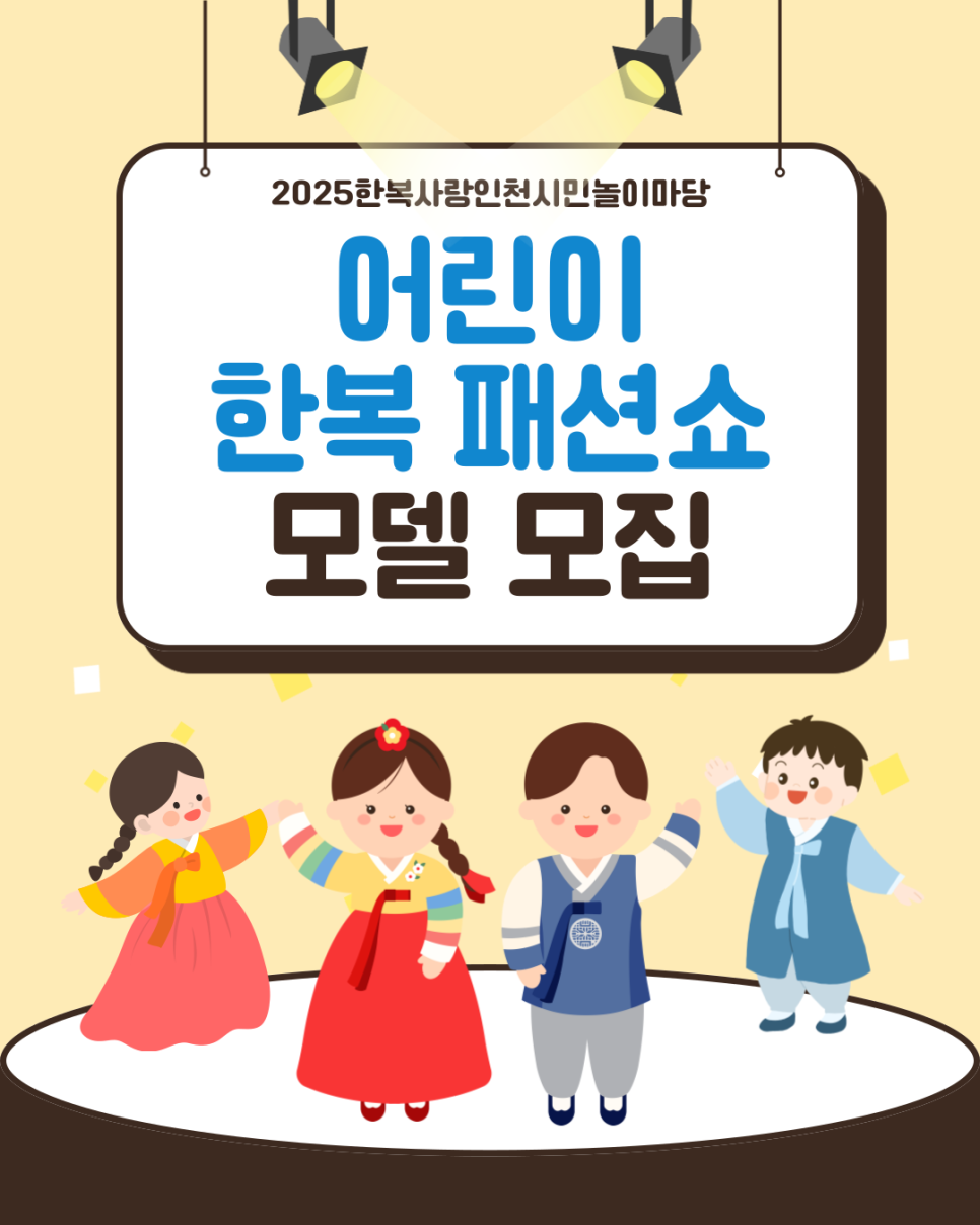 2025 한복사랑인천시민놀이마당 어린이 한복 패션쇼 모델 모집