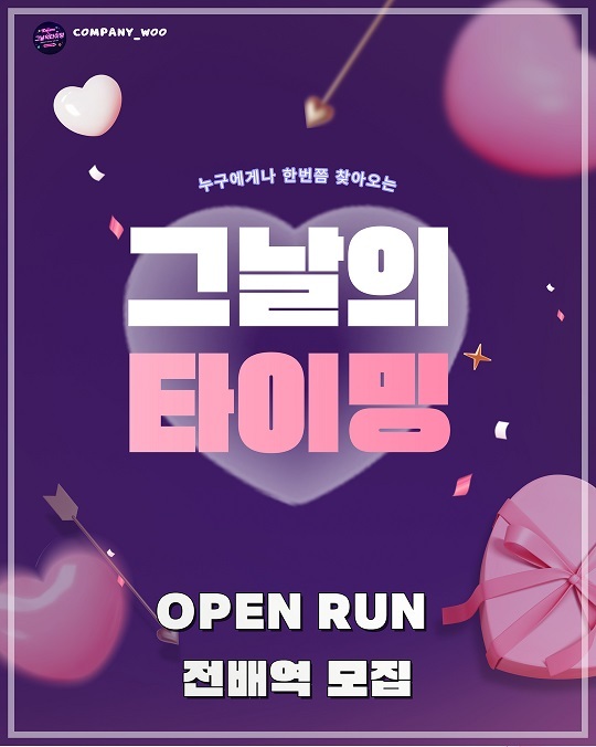 겨울특집 대학로대표 로코연극 <그날의타이밍> 전배역 모집