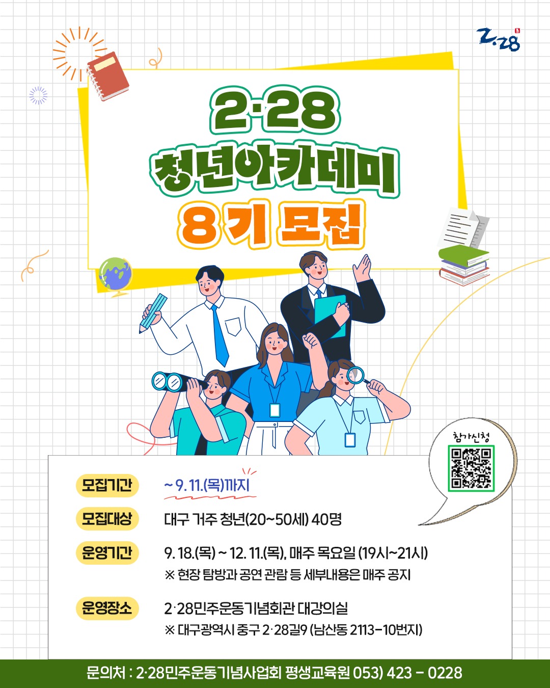 제8기 2·28청년아카데미 참가자 모집
