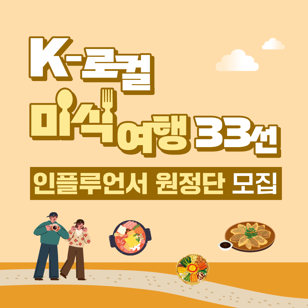 K-로컬 미식여행 33선 인플루언서 원정단 모집