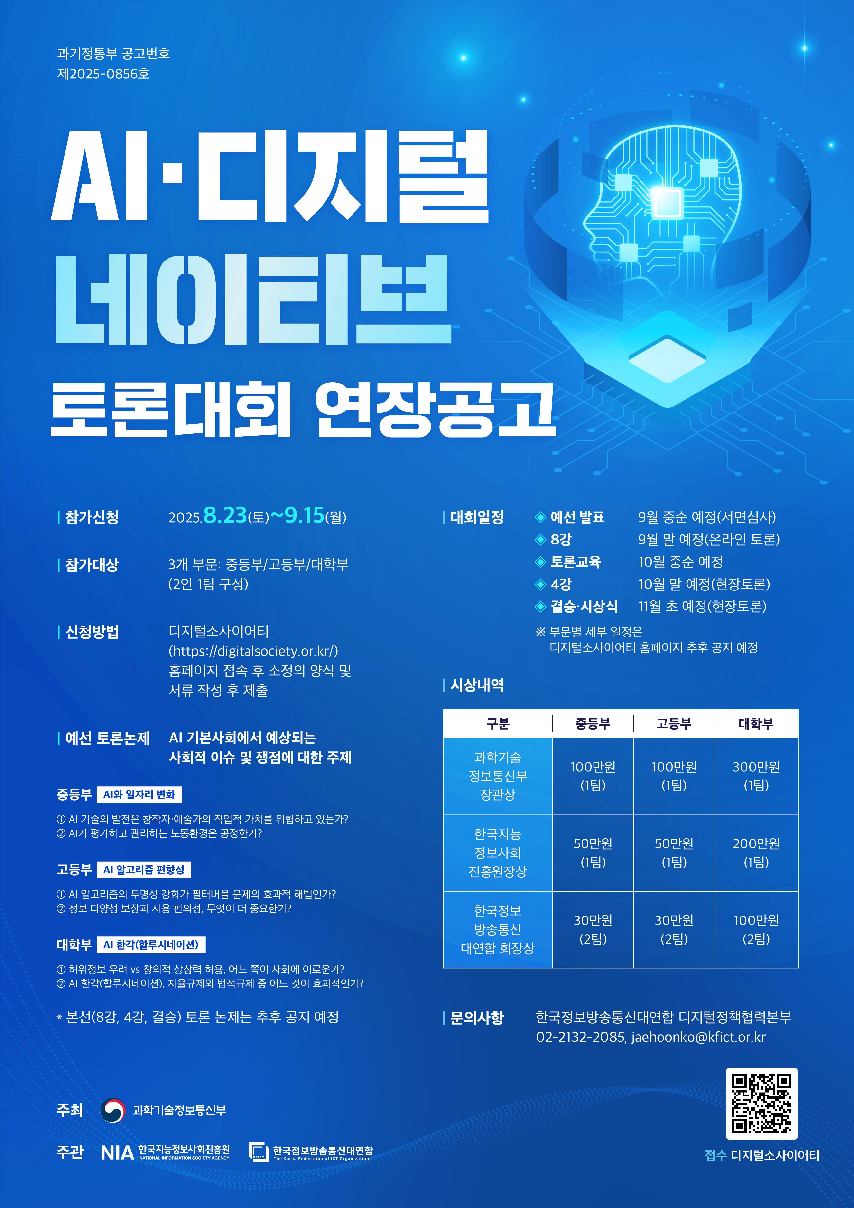 [과학기술정보통신부] AI·디지털 네이티브 토론대회(연장공고 ~9/15 오후 4시)