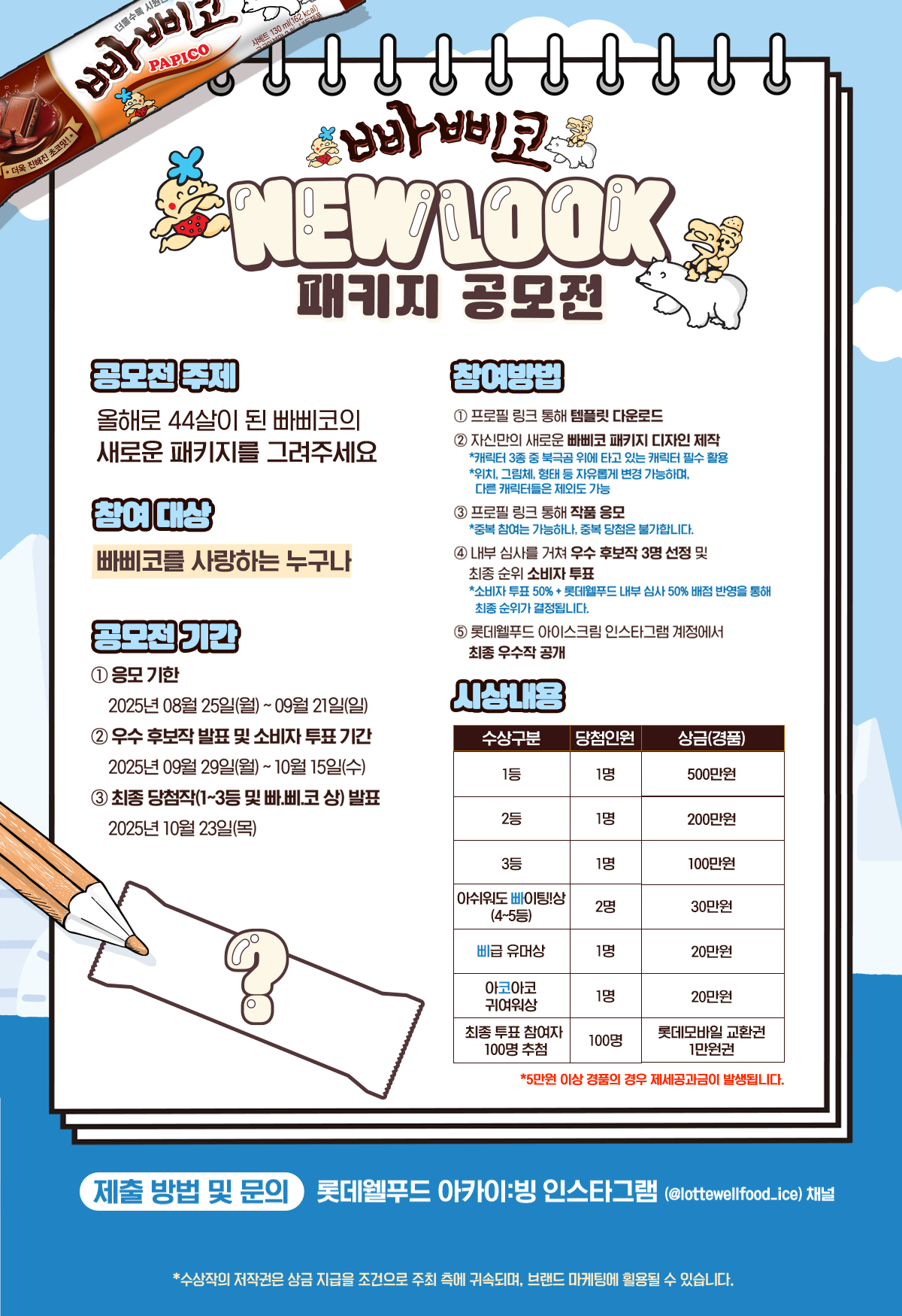 빠삐코 NEW LOOK 패키지 공모전