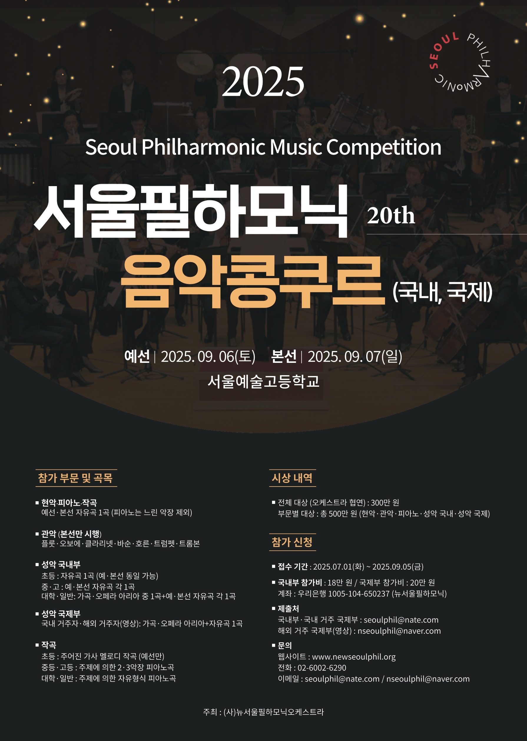 2025, 제20회 서울필하모닉 음악 콩쿠르