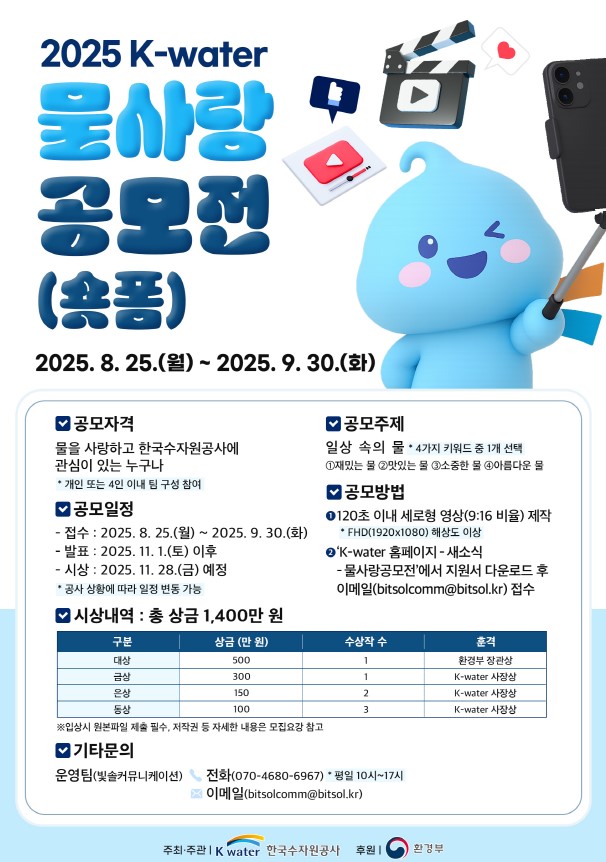 2025 K-water 물사랑 공모전(숏폼)