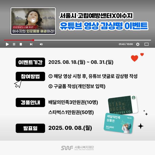 [서울시복지재단TV] 서울시고립예방센터X이수지 홍보 영상 감상평(댓글) 공모