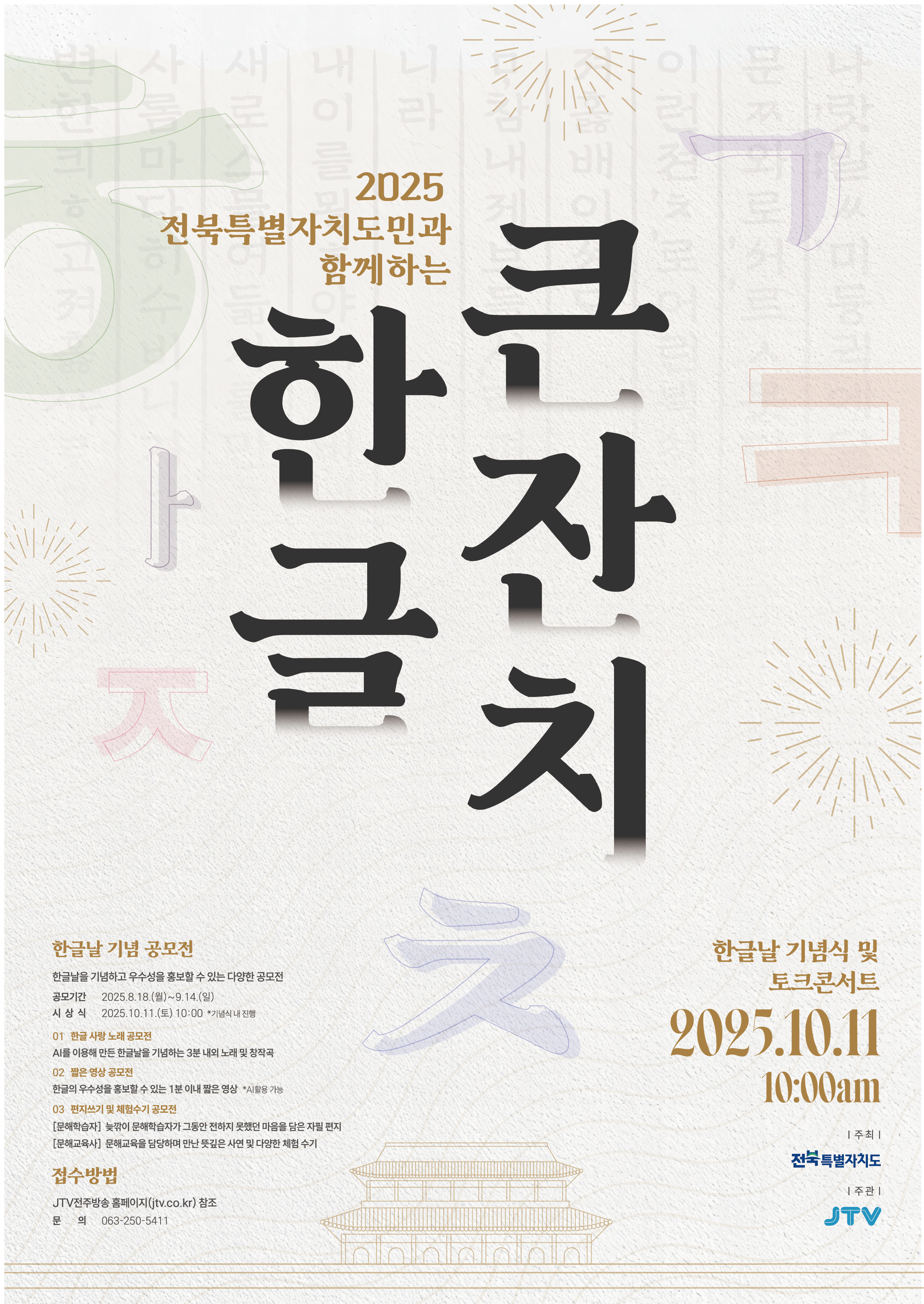 2025 도민과 함께하는 한글큰잔치 공모전