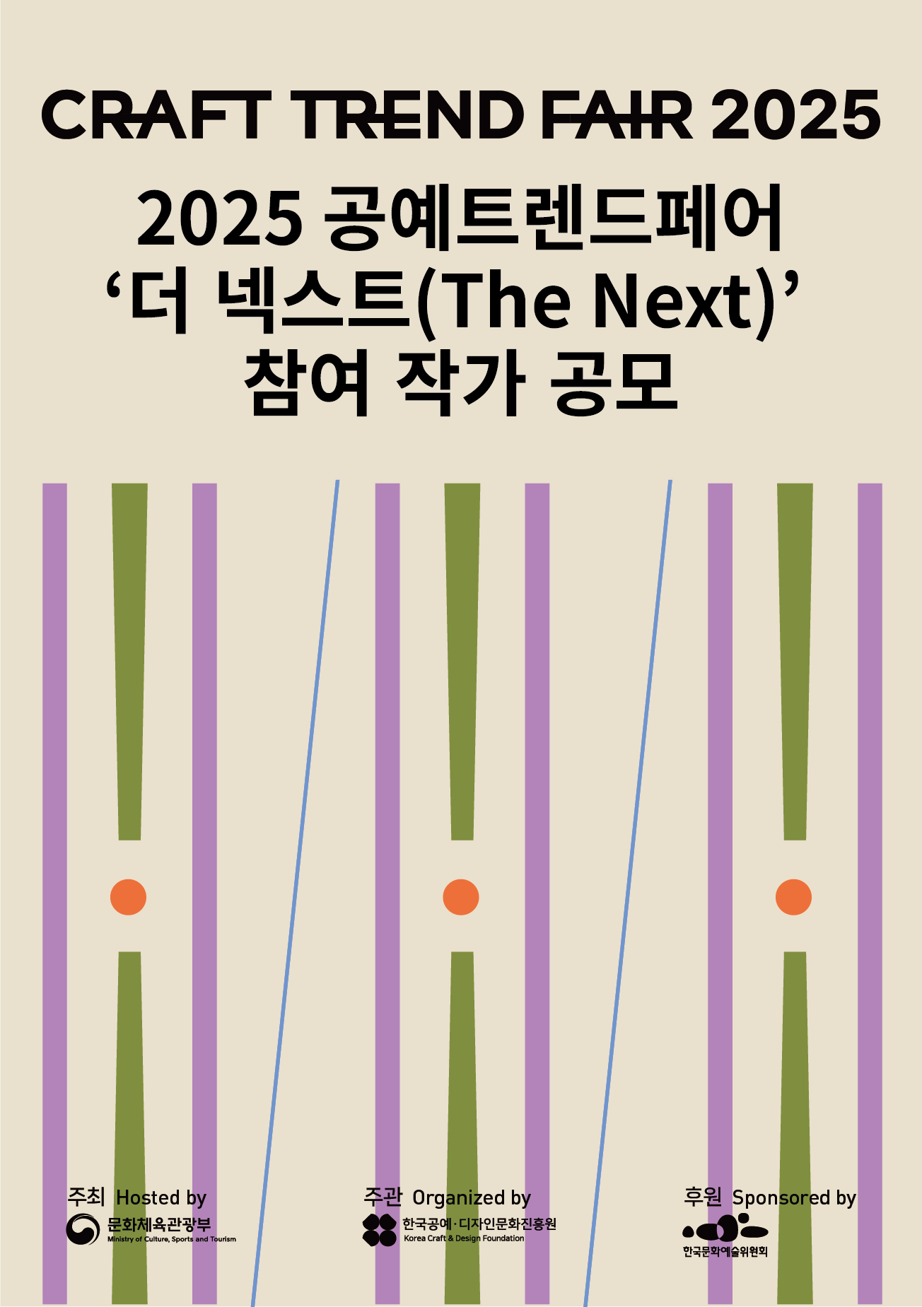 2025 공예트렌드페어 더 넥스트(The Next) 참여작가 공모