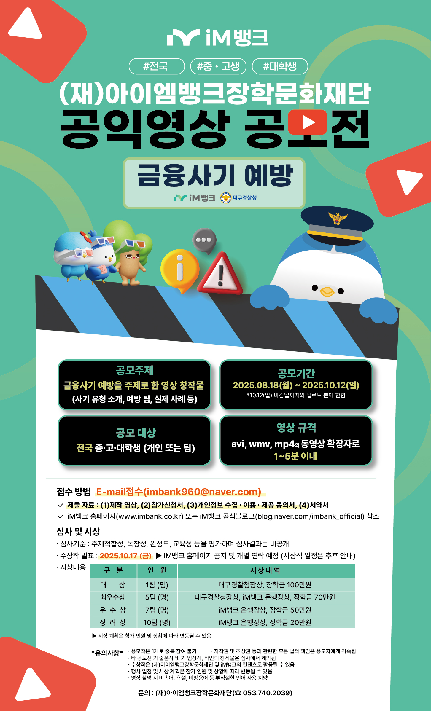 (재)아이엠뱅크장학문화재단 공익영상 공모전