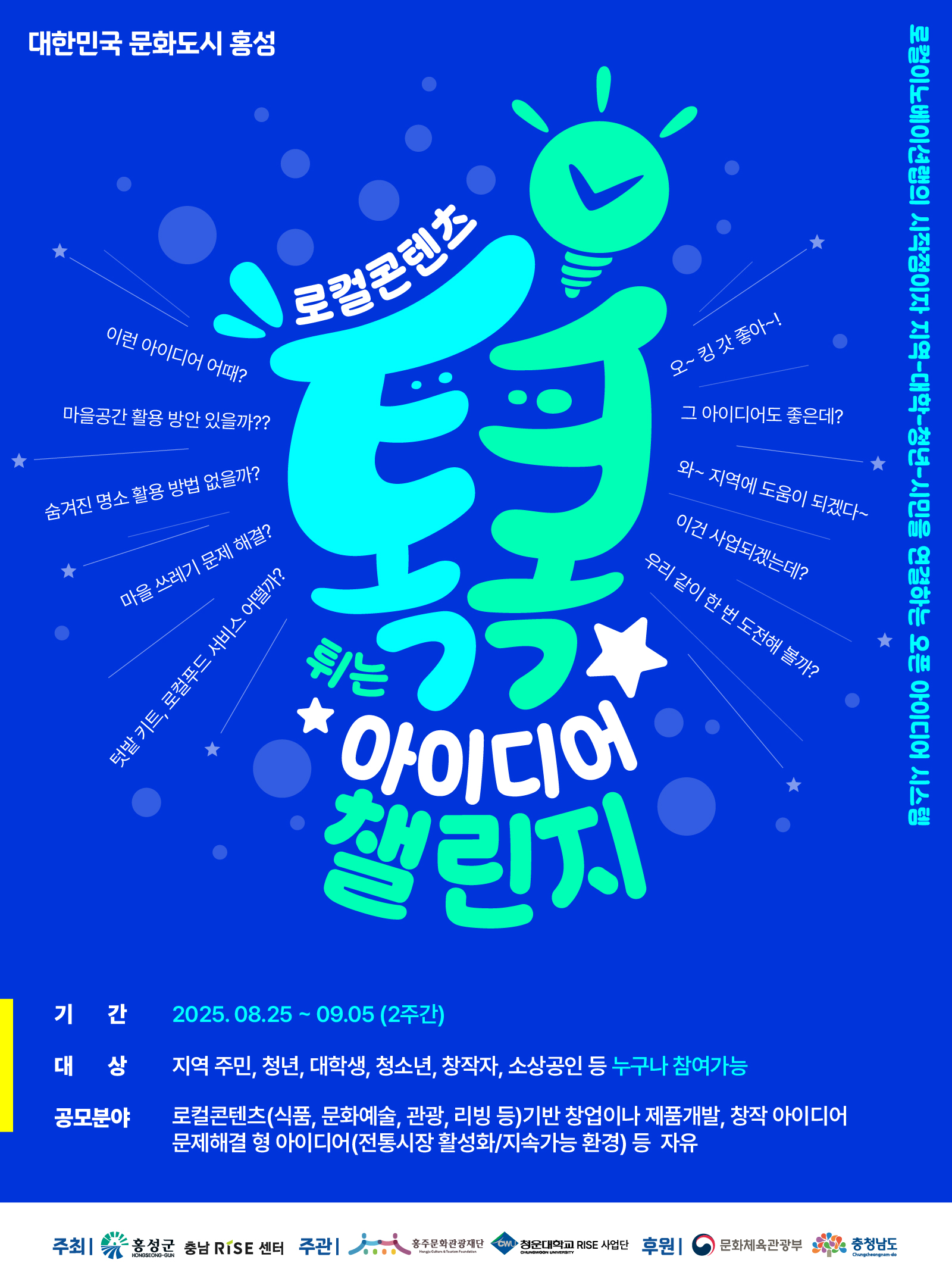 2025 로컬이노베이션 랩 '로컬콘텐츠 톡톡 아이디어 챌린지'