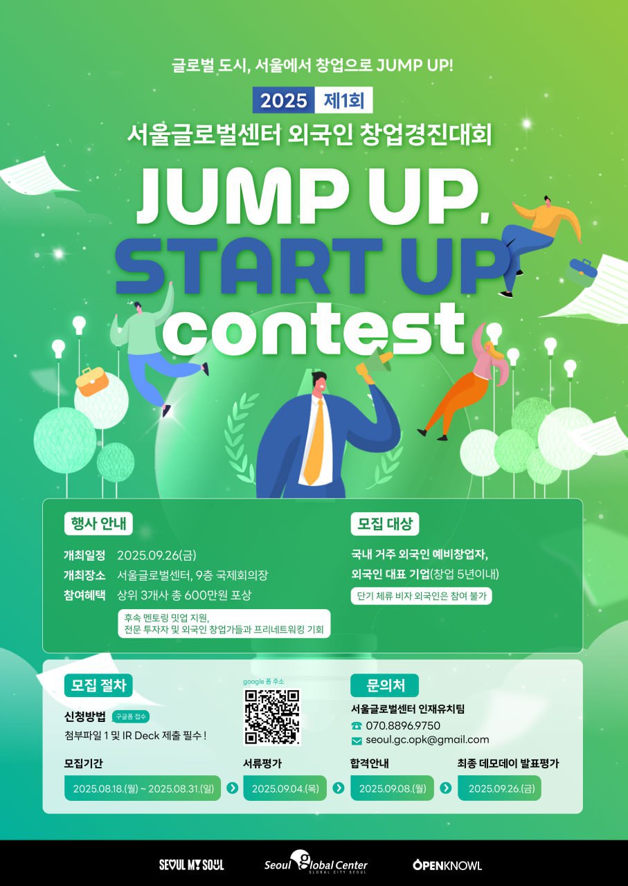 외국인 창업경진대회 ‘JUMP UP, START UP CONTEST’ 모집 