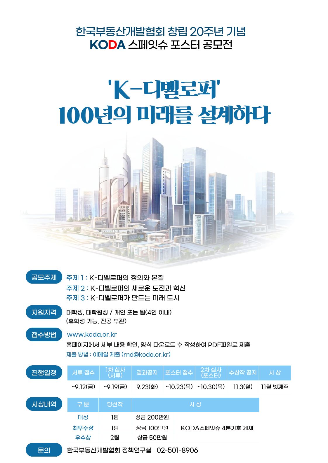 한국부동산개발협회 KODA 스페잇슈 포스터 공모전