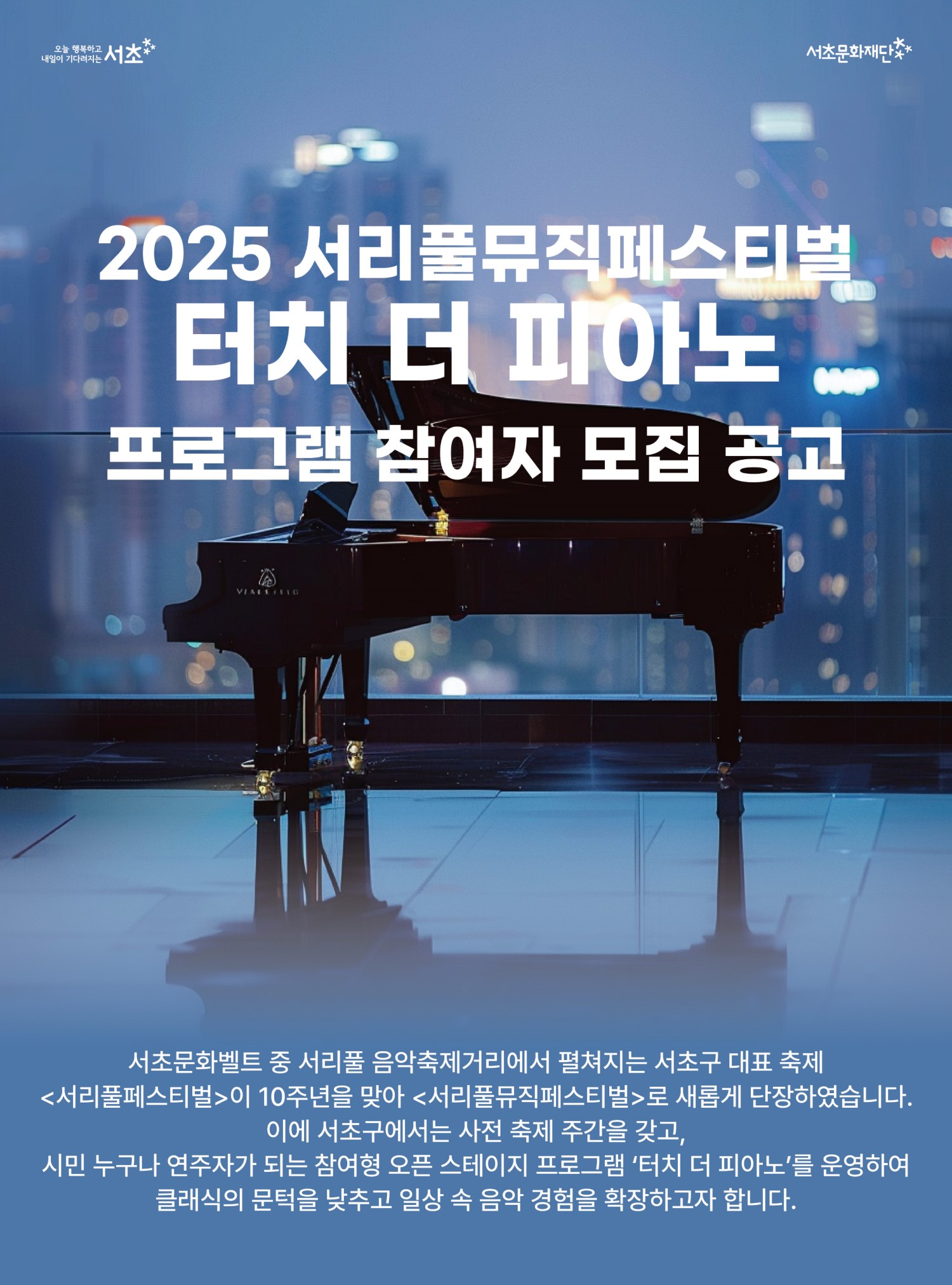 2025 서리풀뮤직페스티벌 '터치 더 피아노' 참여자 모집