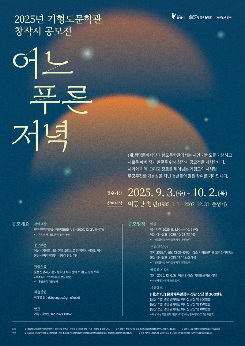 2025년 기형도문학관 창작시 공모전 '어느 푸른 저녁'
