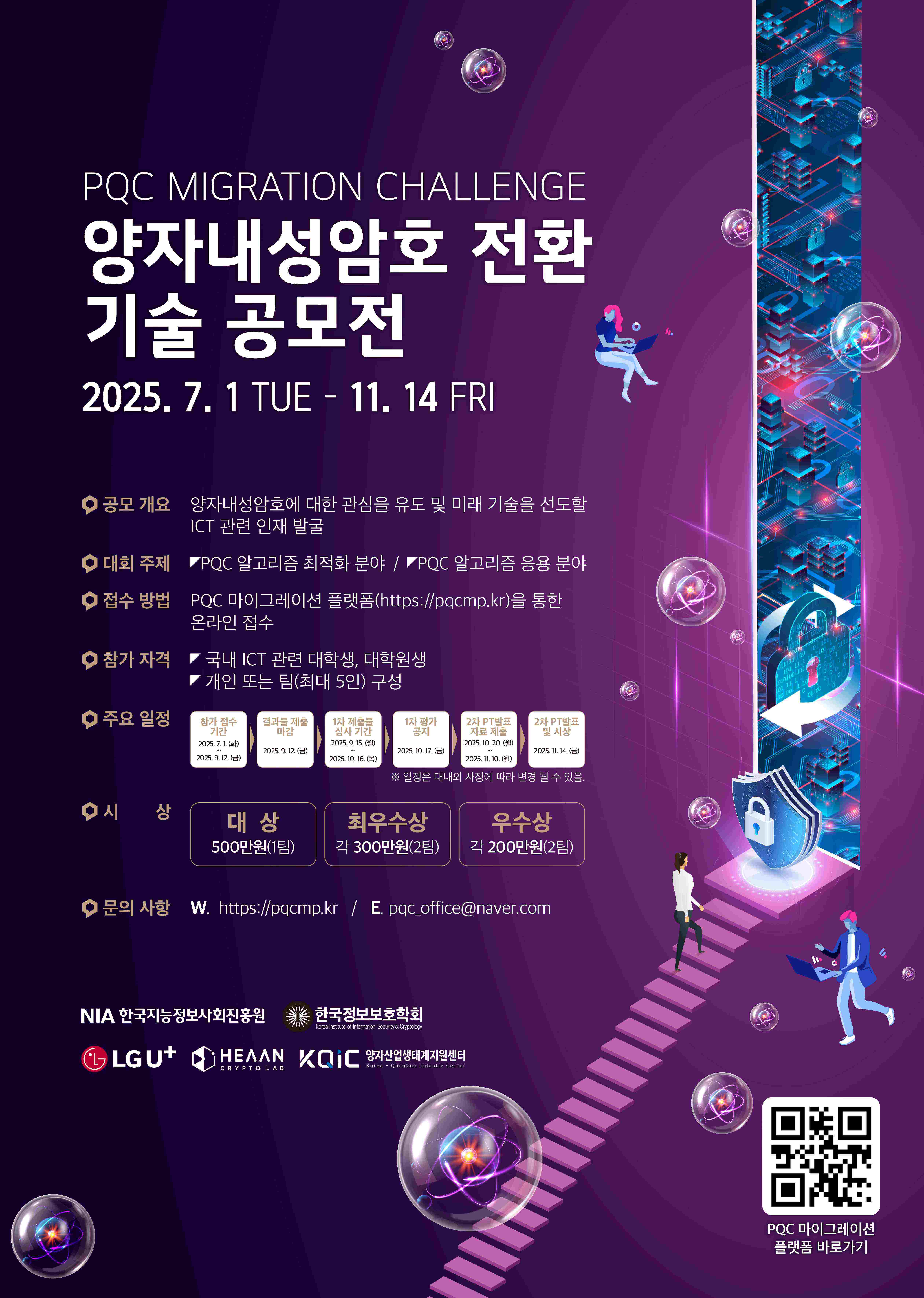 PQC Migration Challenge : 양자내성암호 전환 기술 공모전