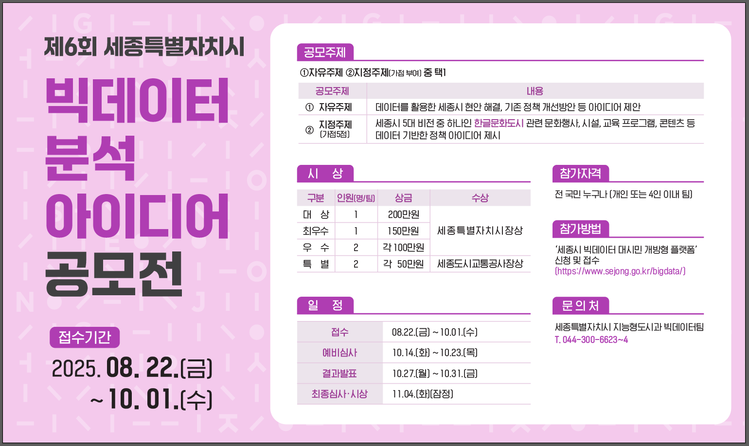 제6회 세종특별자치시 빅데이터 분석 아이디어 공모전