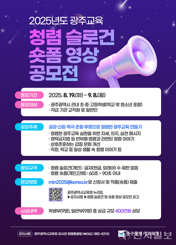 2025년도 광주광역시교육청 청렴 슬로건 및 숏폼 영상 공모전