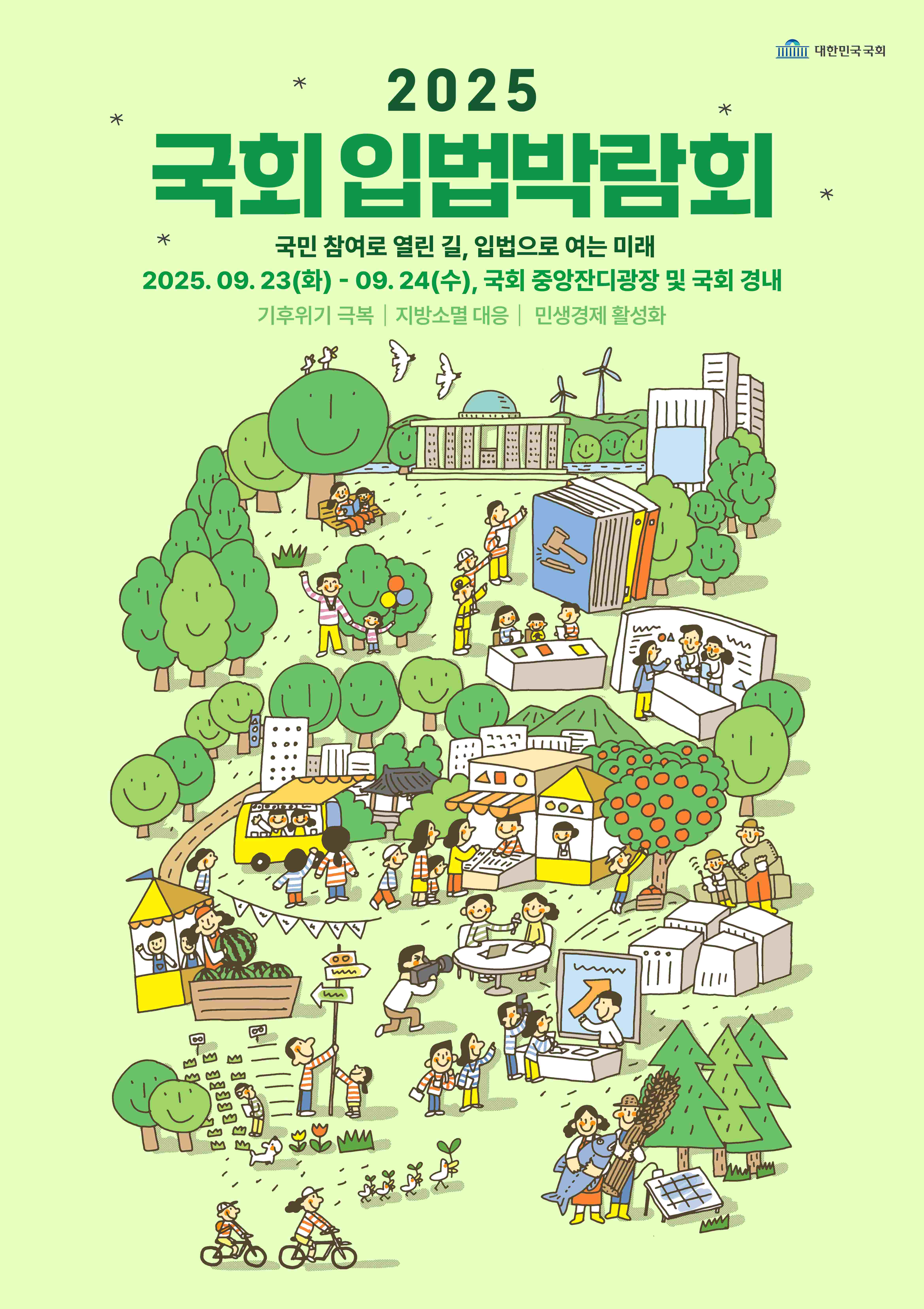 2025 국회 입법박람회