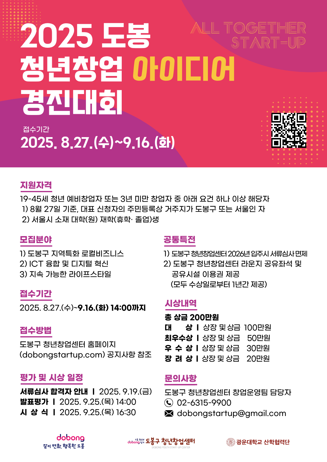 2025 도봉 청년창업 아이디어 경진대회