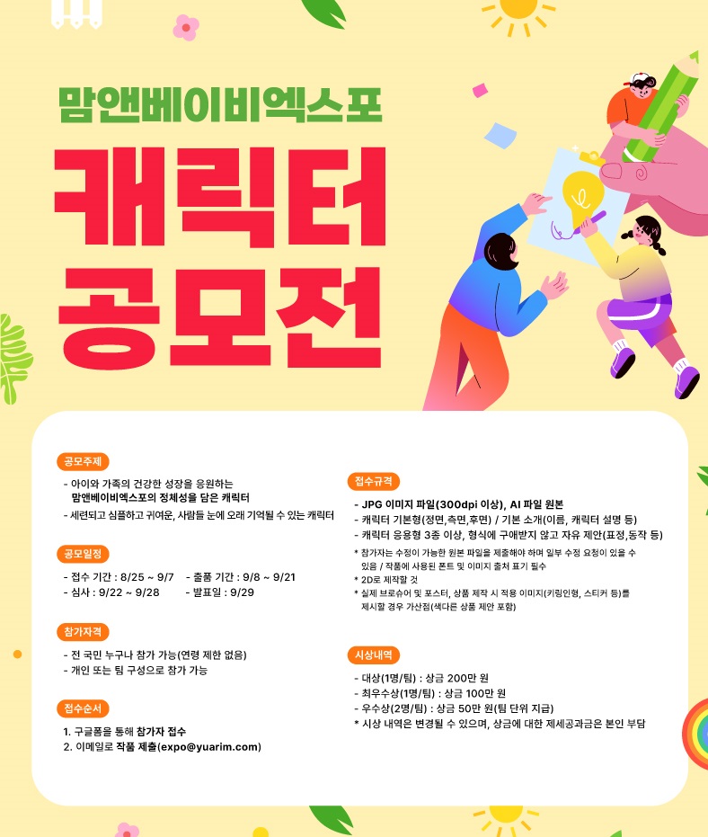 맘앤베이비엑스포 캐릭터 공모전