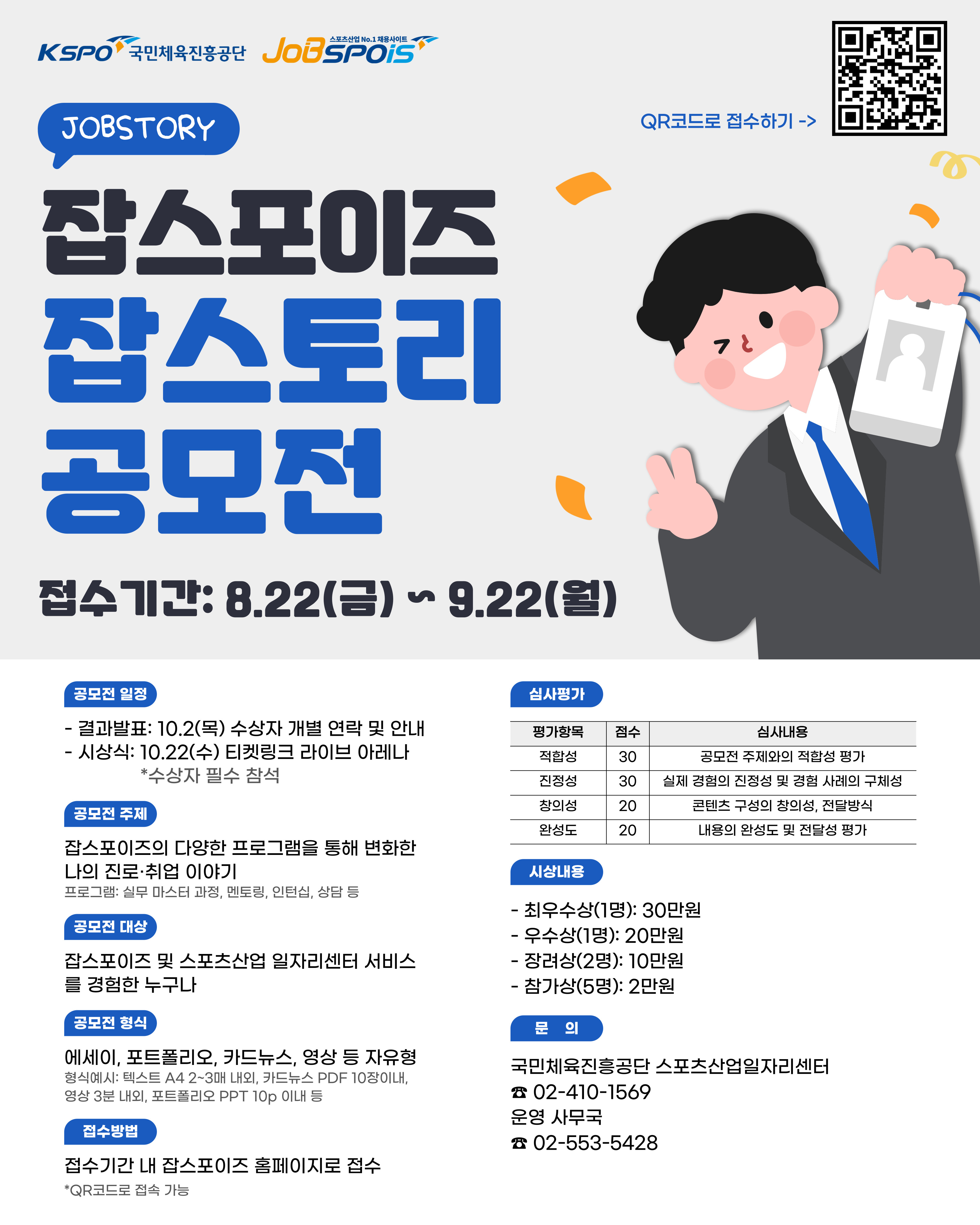 잡스포이즈 잡스토리 공모전
