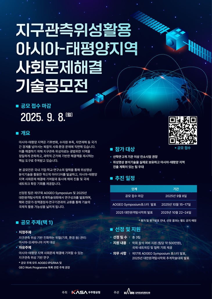 지구관측 위성을 활용한 아시아-태평양 사회문제 해결 기술 아이디어 공모 