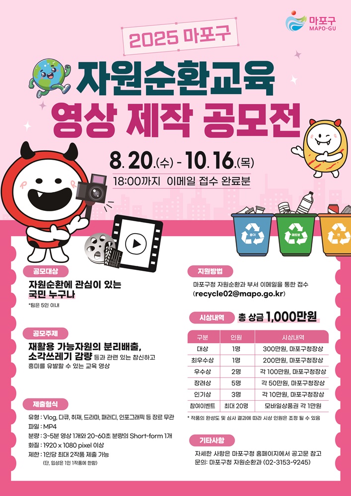 2025 자원순환교육 영상 제작 공모전