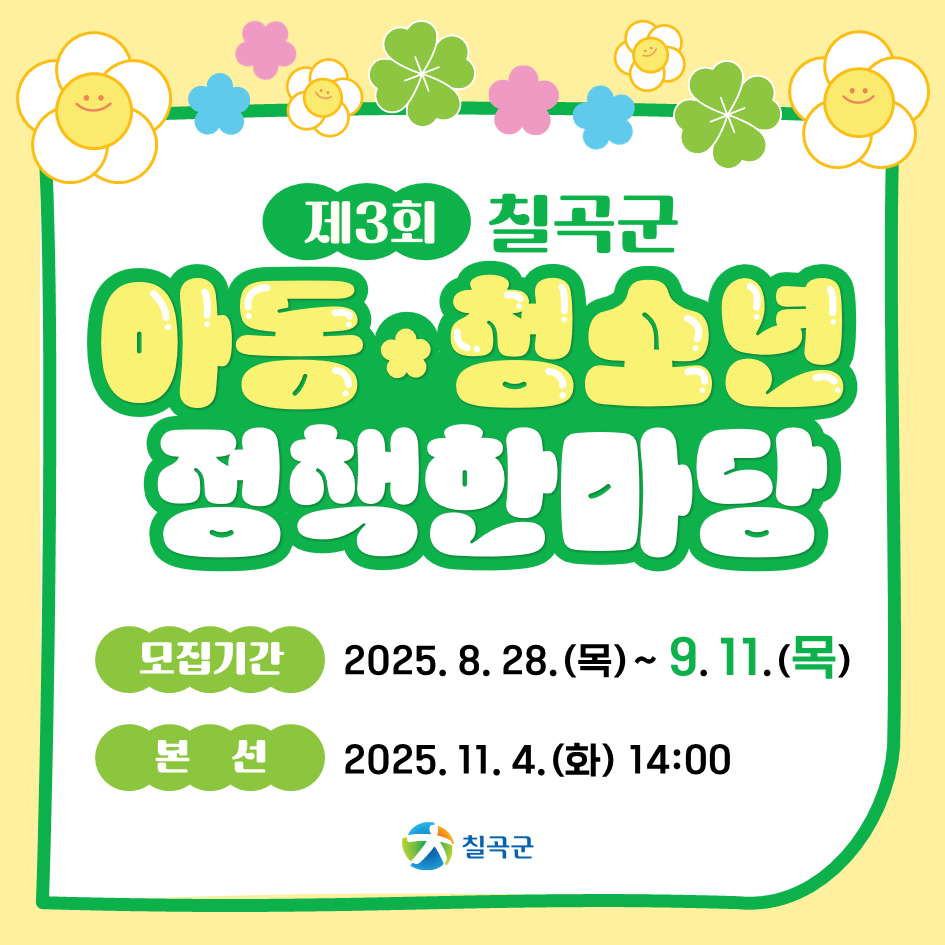 제3회 칠곡군 아동·청소년 정책한마당
