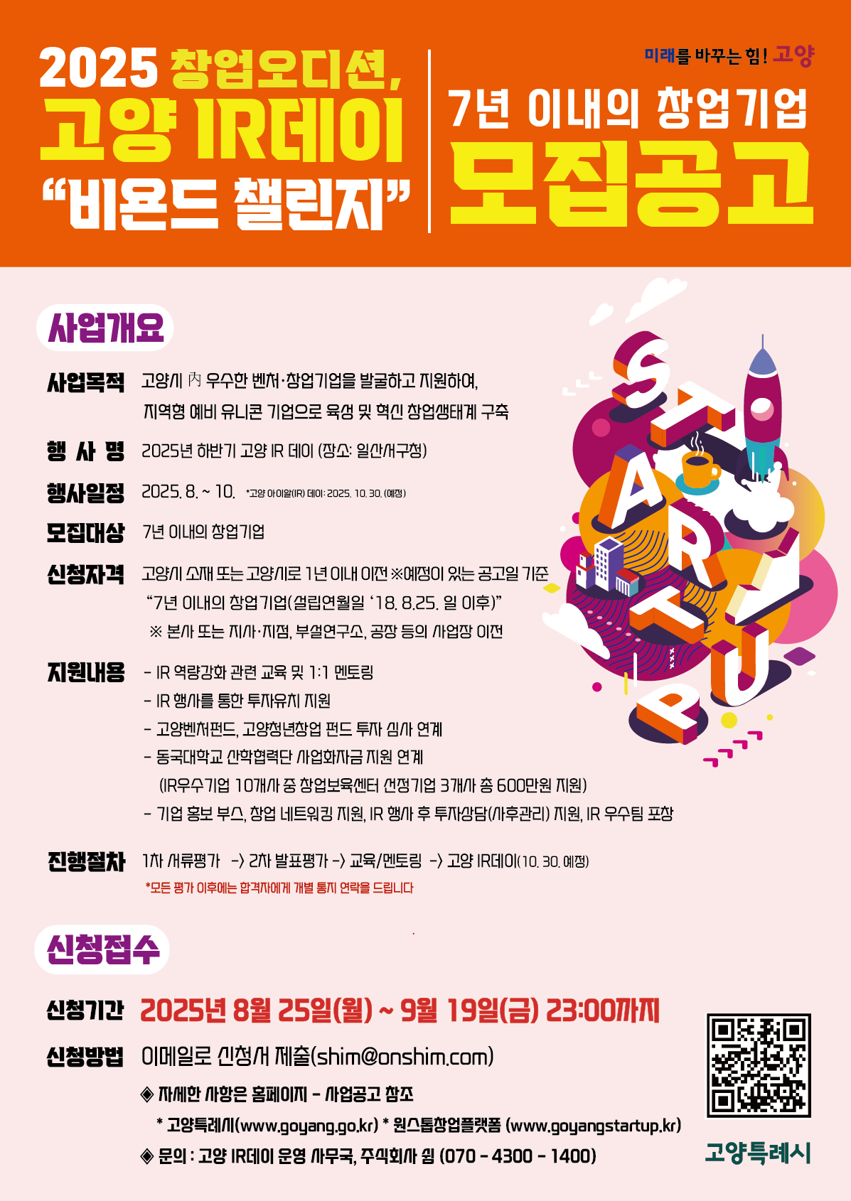 창업오디션, 2025년 하반기 고양IR데이 창업기업 모집