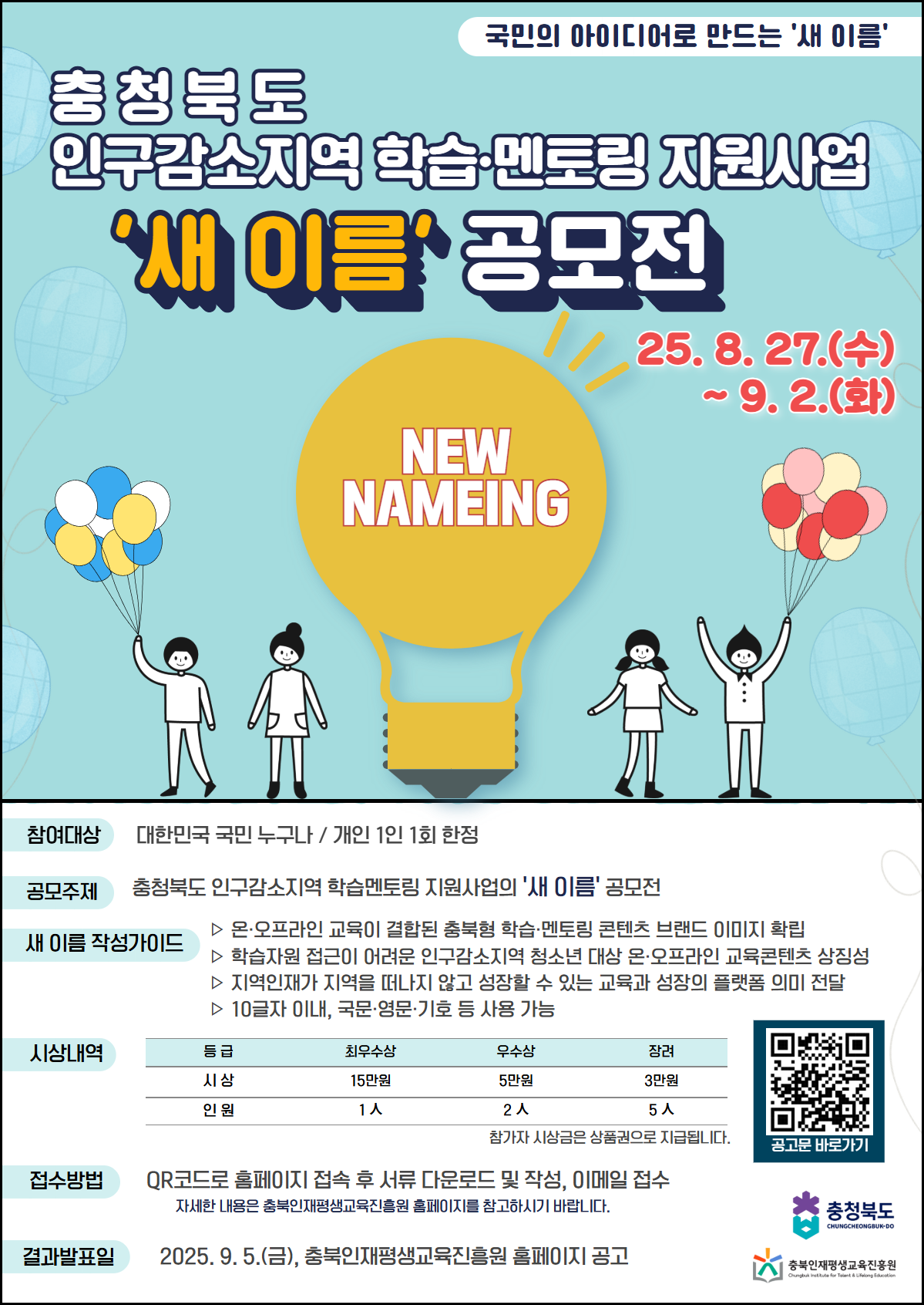 충청북도 인구감소지역 학습·멘토링 지원사업 '새 이름' 공모전