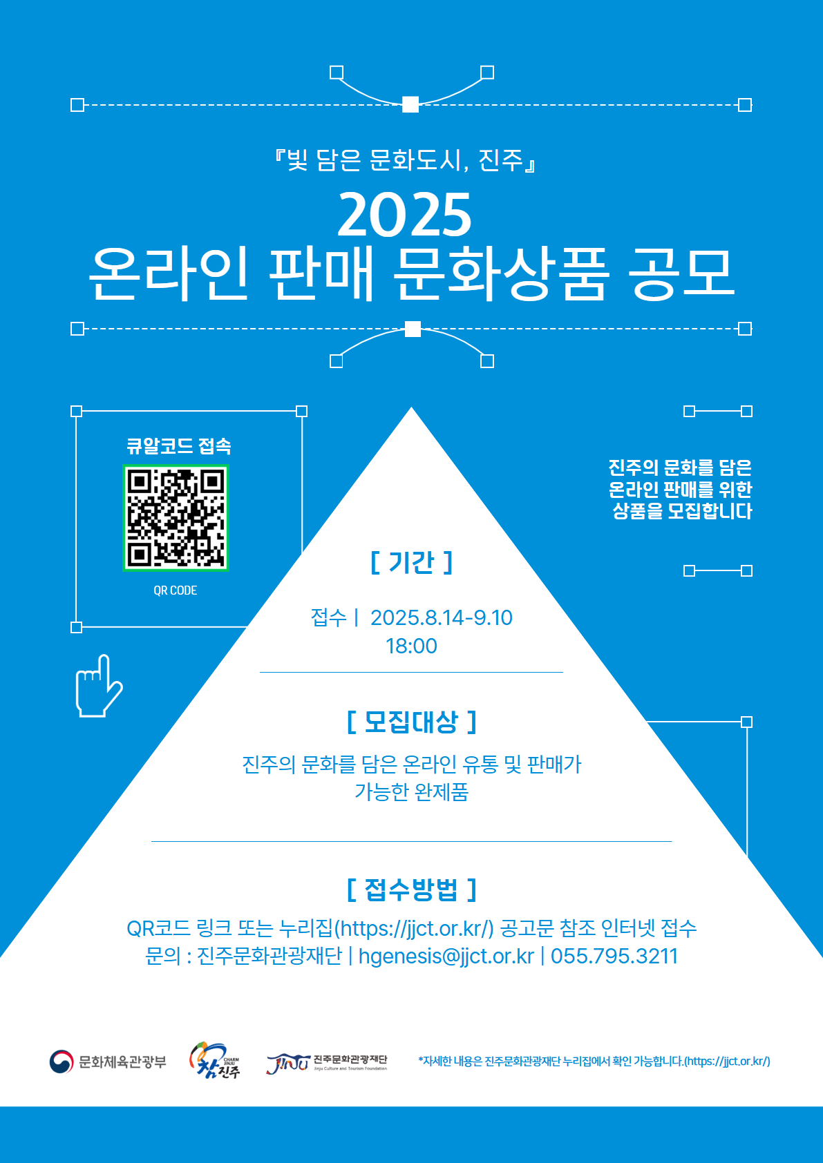'빛 담은 문화도시 진주' 2025 온라인 판매 문화상품 공모