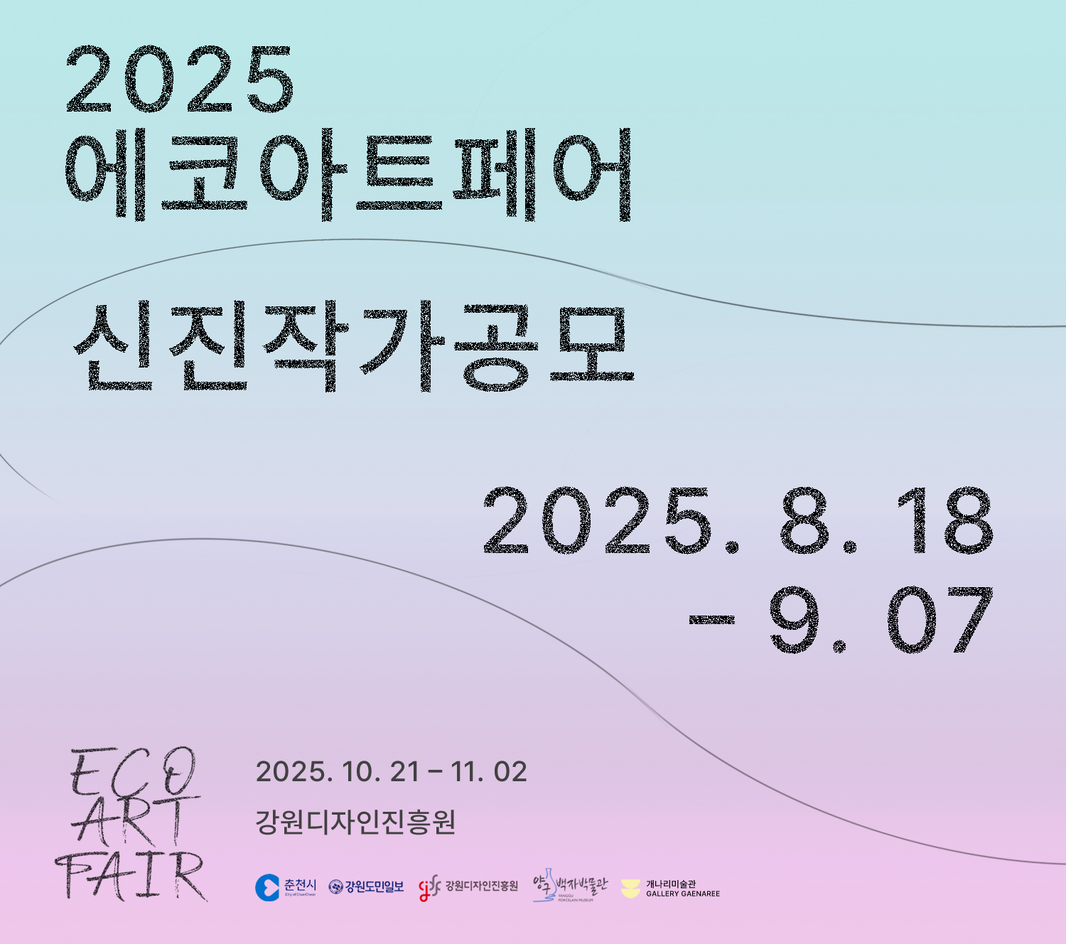 2025 에코아트페어 신진작가 공모