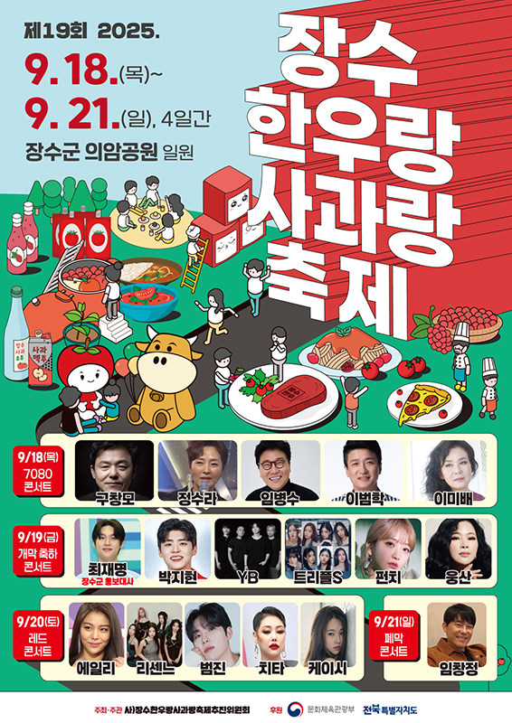 제19회 장수한우랑사과랑축제