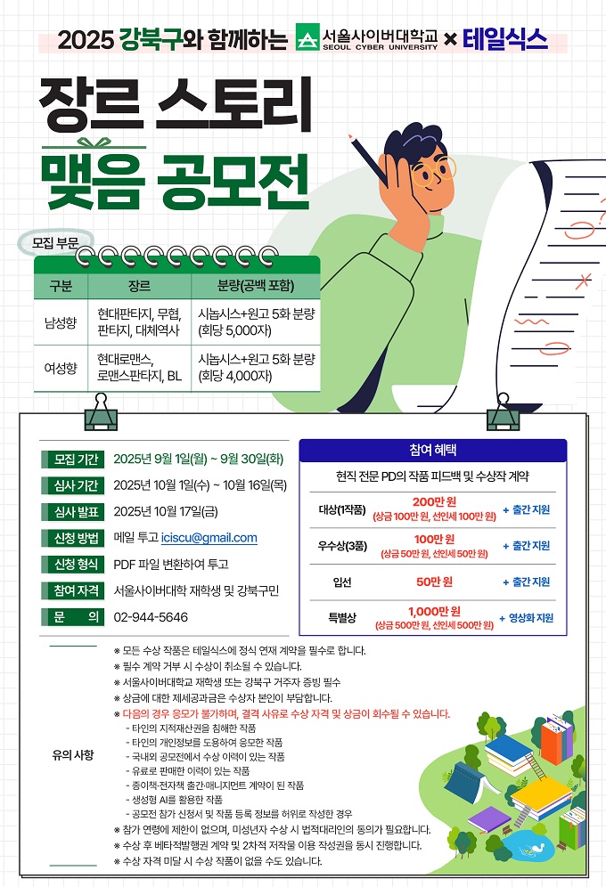 2025 강북구와 함께하는 서울사이버대학교×테일식스 '스토리맺음 장르 공모전'