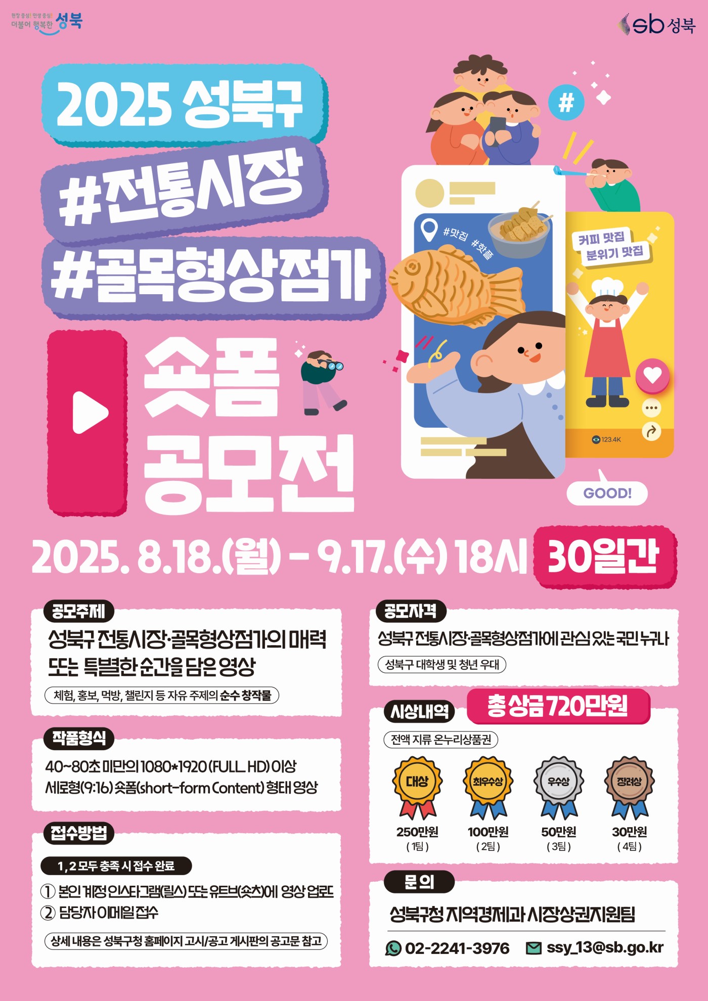 2025 성북구 전통시장 골목형상점가 매력찾기 숏폼 공모전