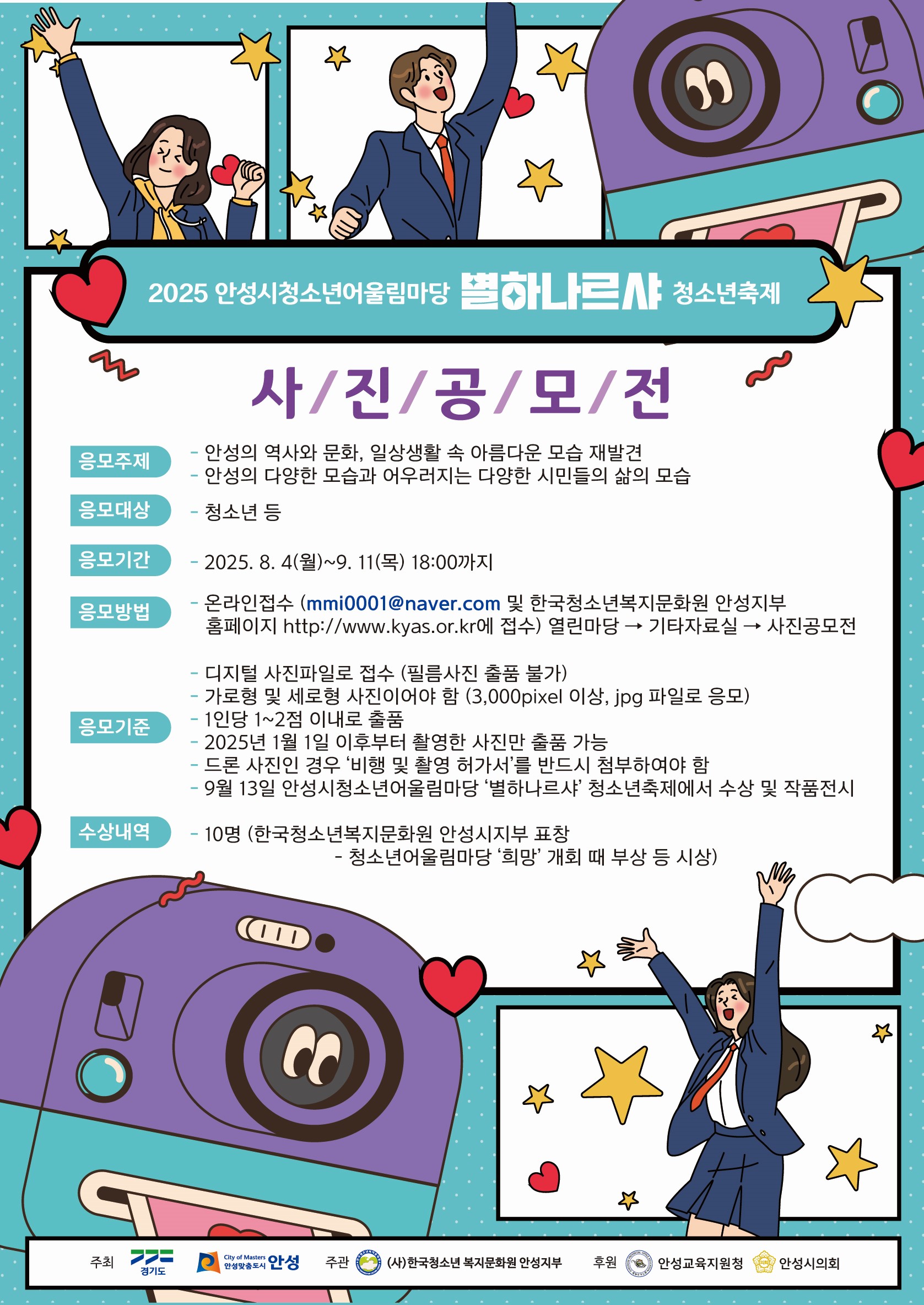 2025 안성시청소년어울림마당 별하나르샤 청소년축제 사진공모전
