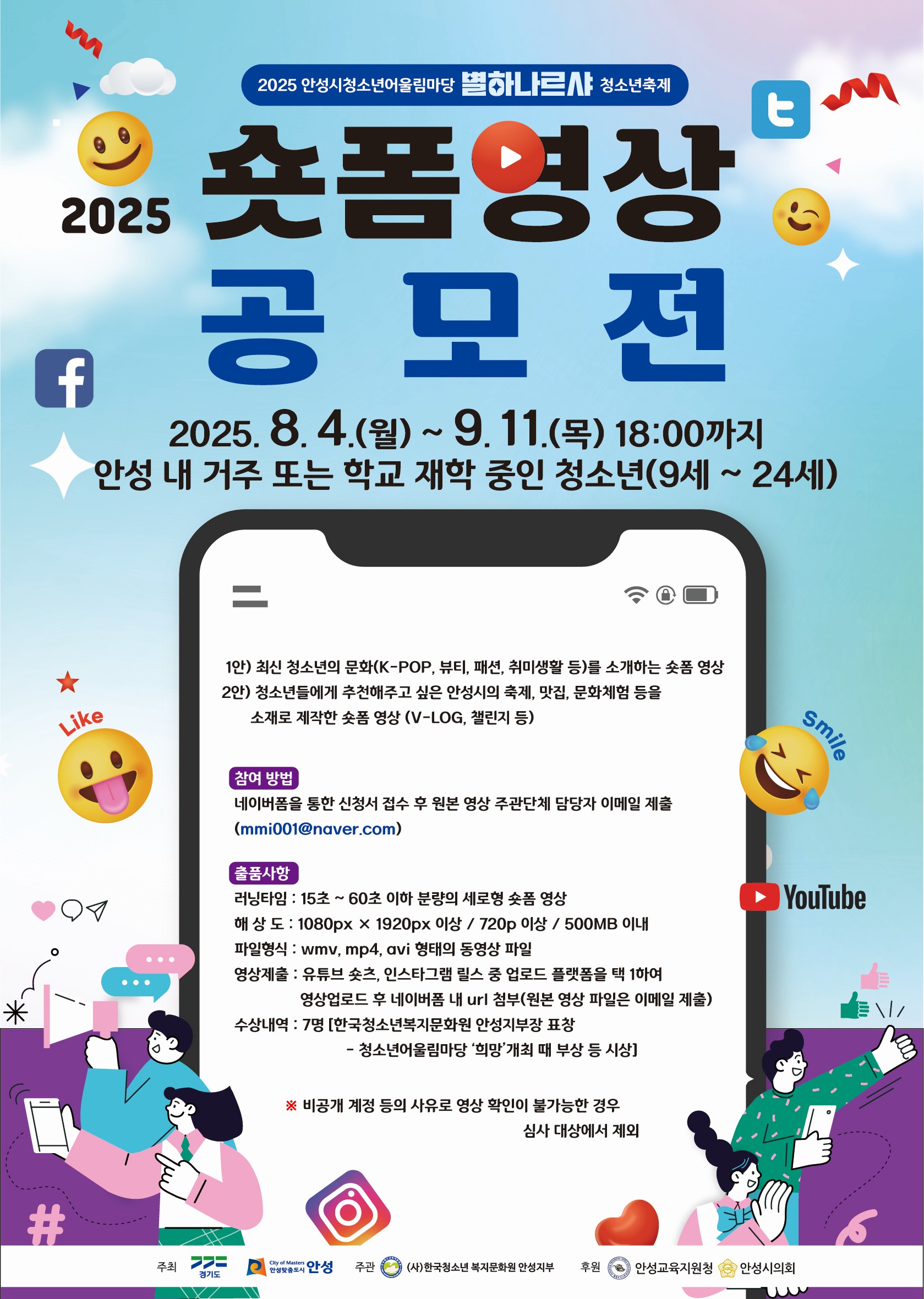2025 안성시청소년어울림마당 별하나르샤 청소년축제 숏폼 공모전