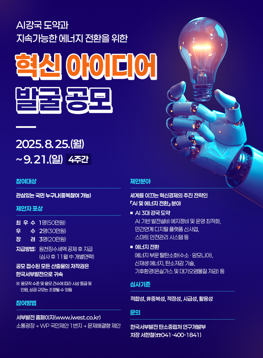 AI 강국 도약과 지속가능한 에너지 전환을 위한 혁신 아이디어 발굴 공모