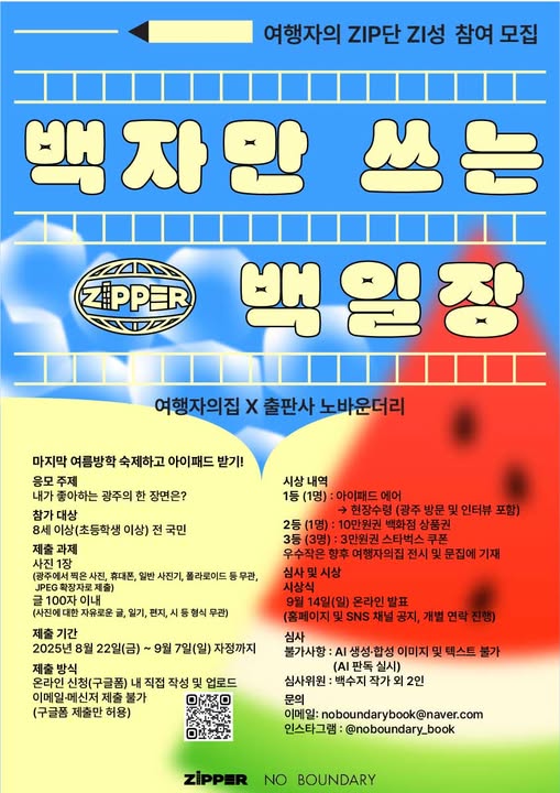 여행자의 집 ‘ZIP단ZI성’ 온라인 공모전 ‘백자만 쓰는 백일장’